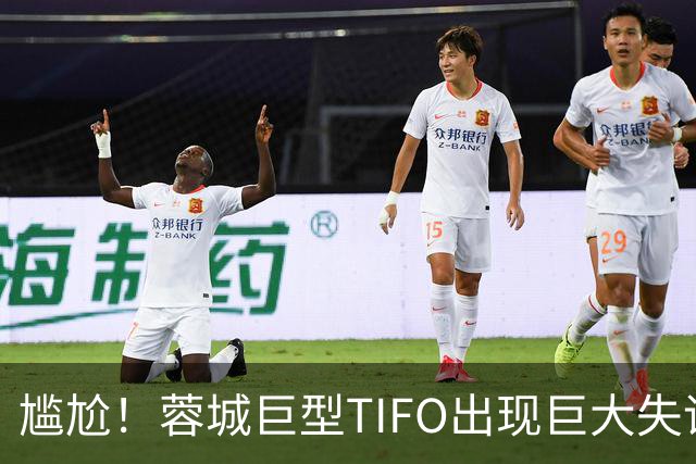 尴尬！蓉城巨型TIFO出现巨大失误：成都球迷“梦见”大连英博夺冠