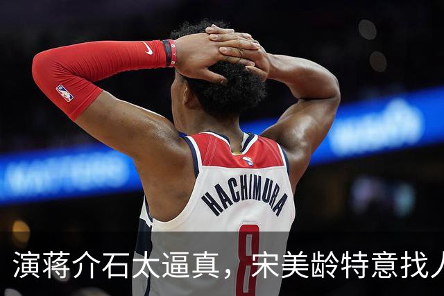 演蒋介石太逼真，宋美龄特意找人询问：这演员是奉化蒋家人吗？
