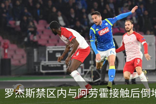 罗杰斯禁区内与阿劳霍接触后倒地，主裁判示意阿劳霍没有犯规