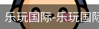 乐玩国际网站